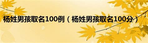 楊 取名|100分的杨姓男孩名字大全 杨姓男孩取名独特一点